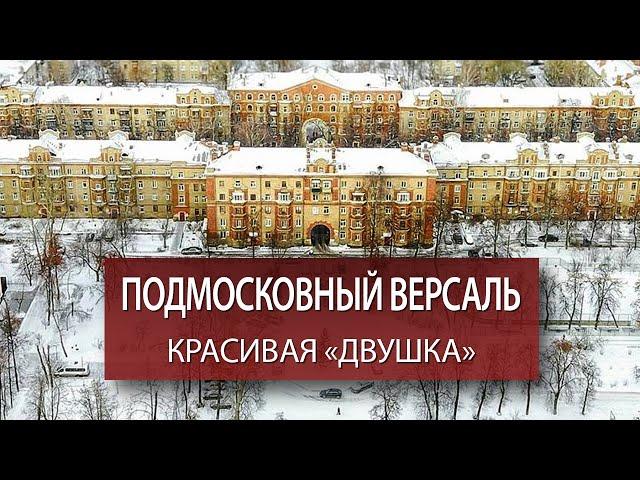 Купить 2 комнатную квартиру в Жуковском | Антон Учитель | Мистер Дом