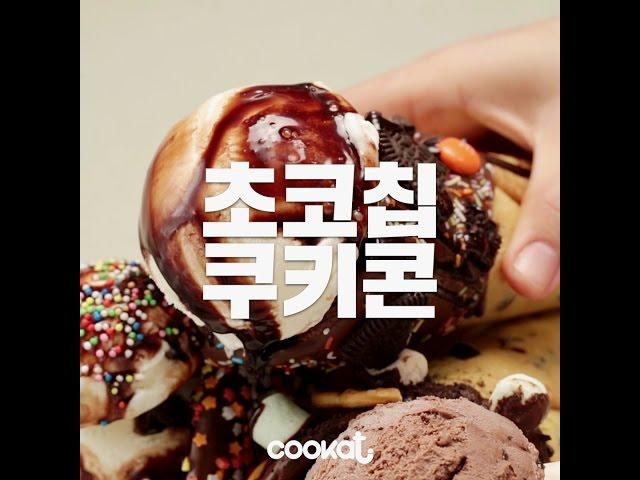 [COOKAT KOREA]초코칩쿠키콘
