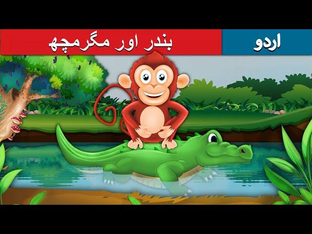 بندر اور مگرمچھ | Monkey and Crocodile in Urdu | Urdu Story | Urdu Fairy Tales