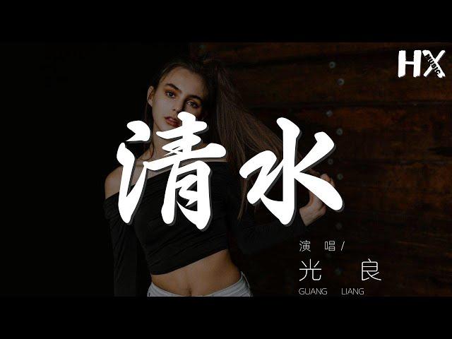 光良 - 清水『吹不散 敲不碎 我們是一對』【動態歌詞Lyrics】