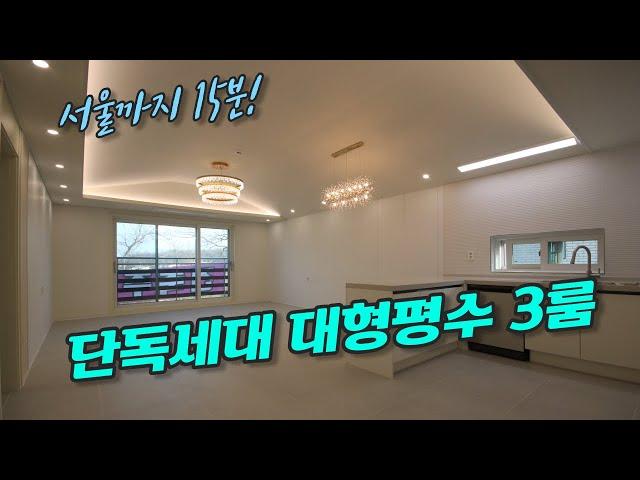 서울까지 15분, 인천 계양역신축빌라 단독세대 37평 3룸, 바로 이 집이다 할꺼야~