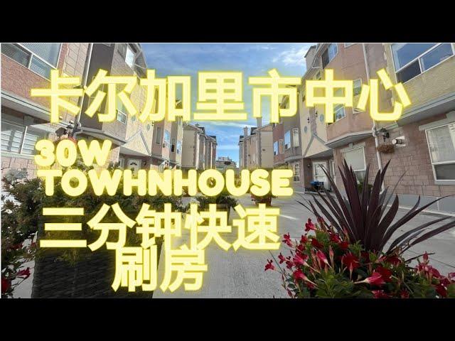 卡尔加里市中心townhous三分钟刷房