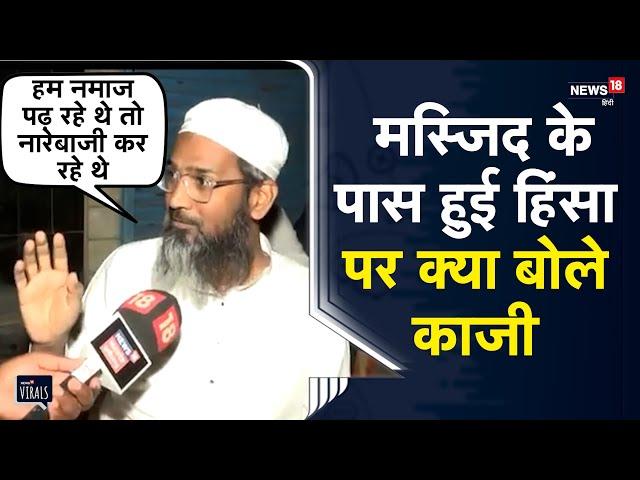 Indore Violence | India की जीत के बाद Jama Masjid के पास हुए हिंसा पर क्या बोले काजी | Mhow MP News