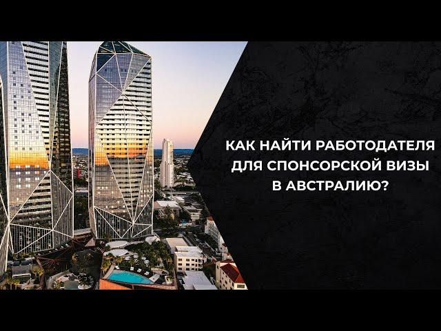 Как найти работодателя для спонсорской визы в Австралию?