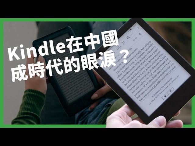 當年推出5.5小時就賣光！Kindle進軍中國11年宣布停止營運，究竟哪個環節出問題，只能黯然退場？ 【TODAY 看世界｜小發明大革命】