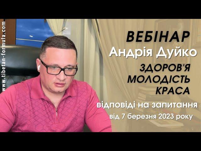 Webinar on health Duyko A.A. 03/07/2023 @Duiko