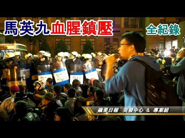 【太陽花學運】馬英九血腥鎮壓全紀錄--蘋果日報