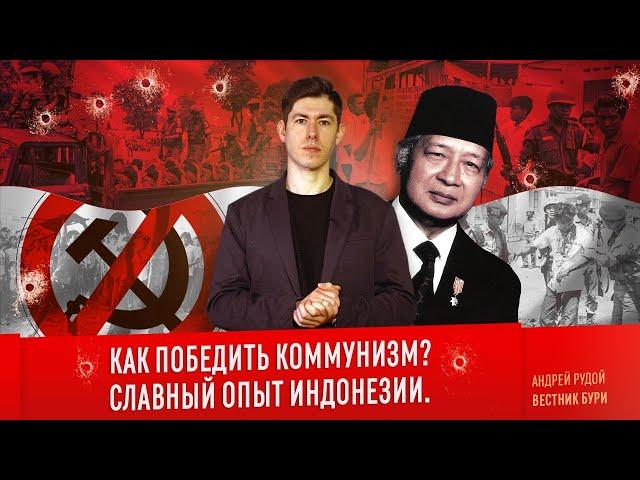 КАК ПОБЕДИТЬ КОММУНИЗМ? Славный опыт Индонезии