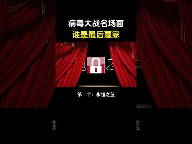 病毒大战名场面，谁是最后赢家？ #网络安全#黑客 #程序员 #计算机 #computer #hacker #熱門