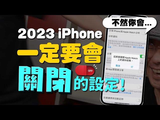 iPhone這些設定必須都要關閉！更省電、更好用、更安全［蘋果小技巧］