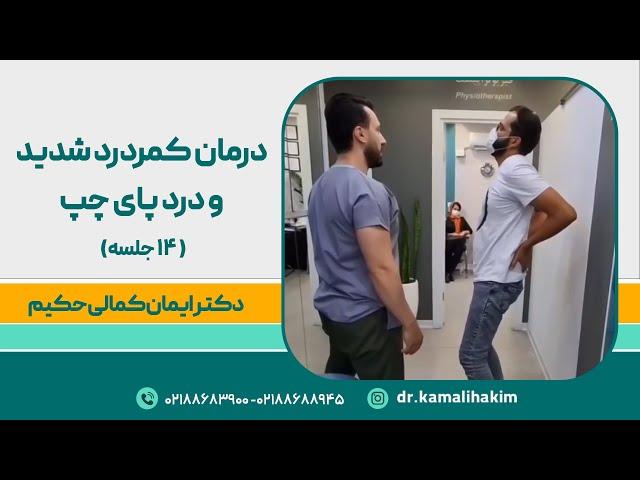 درمان کمردرد شدید و درد پای چپ