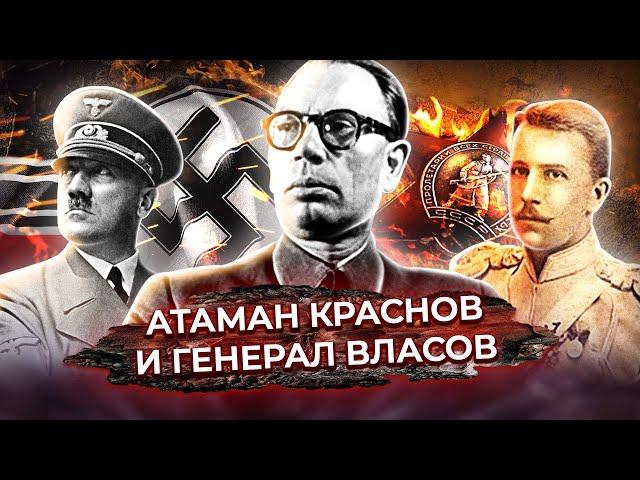 Предатели. Атаман Краснов и генерал Власов