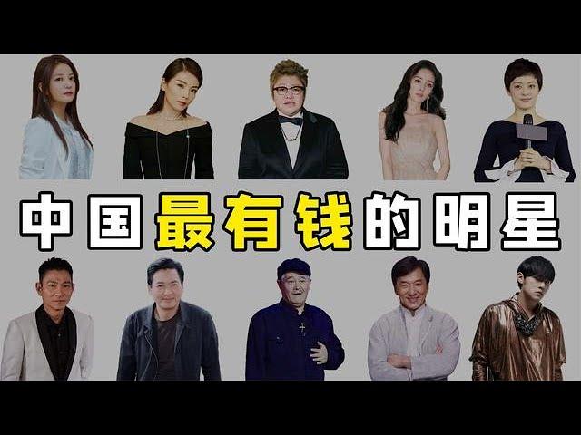 中国最有钱的15位明星，最高身价达530亿，赚钱速度太快了！