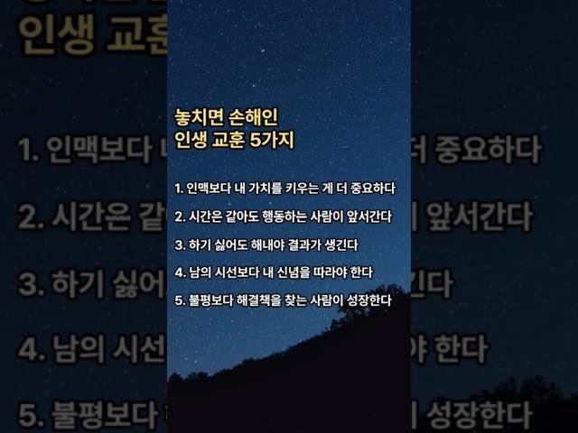 놓치면 손해인 인생 교훈 5가지#인생조언 #교훈 #공감