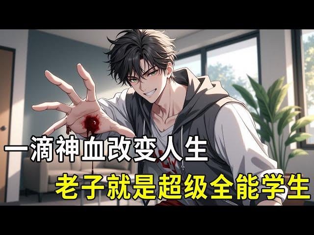 《超级全能学生》一滴神血改变了叶昊的吊丝人生。考试满分，彩票必中，篮球天才，游泳健将，选一个？不，老子就是全能。