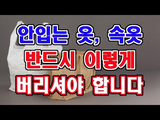 속옷이나 옷을 버릴 때 꼭 이렇게 버리세요 그래야 운이 살아납니다.