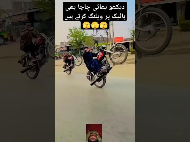 Dekho bhai  chacha bike    par  wheeling karte Hain  #automobile #stunt #bikestunt #bikewheeling