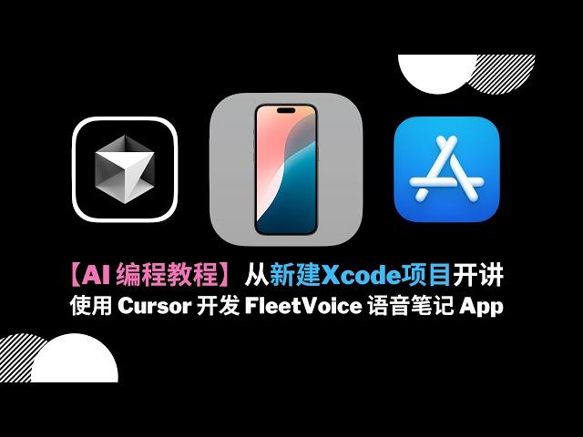 【AI 编程教程】使用 Cursor 开发 FleetVoice 语音笔记App，从新建Xcode项目开讲