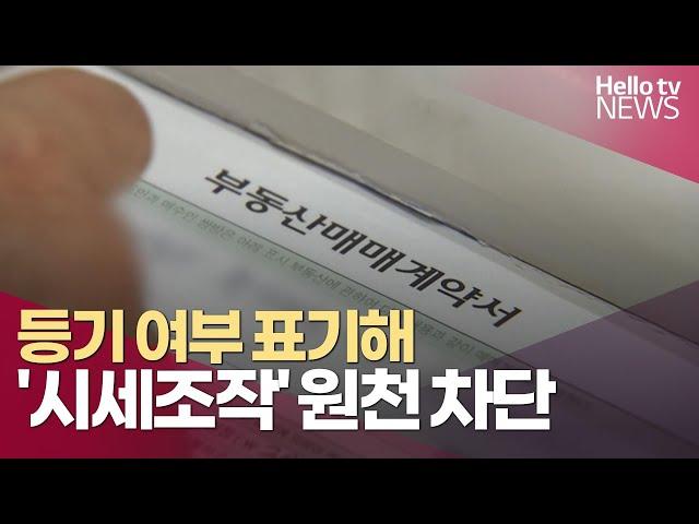 [부동산돋보기]등기 여부 표기해 '시세 조작' 원천 차단