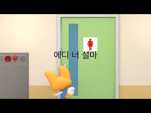 뽀로로의 기괴한 학교 안전사고