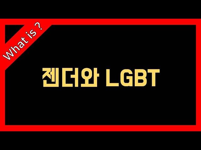 젠더, 어디까지 알고있나요? - '젠더와 LGBT'