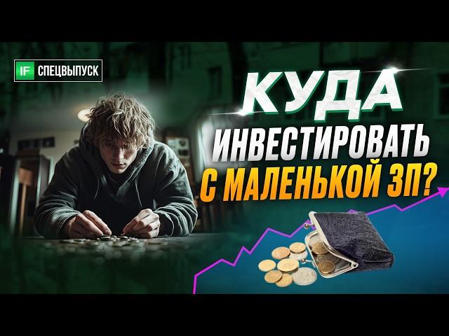 Как инвестировать с маленькой зарплатой? 3 варианта до 1 000 рублей. Инвестиции для новичков