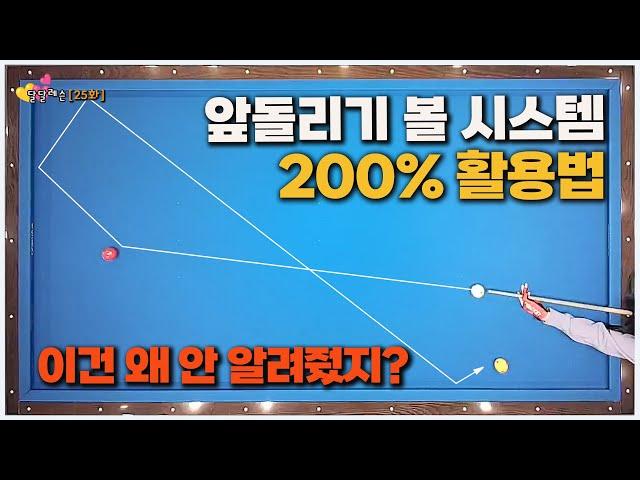 [달달레슨 25화] 제대로 된 앞돌리기 볼 시스템 사용법 공개 왜 이걸 몰랐을까?