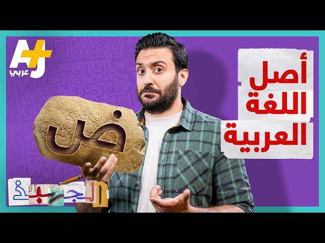 الجهبذ | متى ظهرت اللغة العربية وأين؟