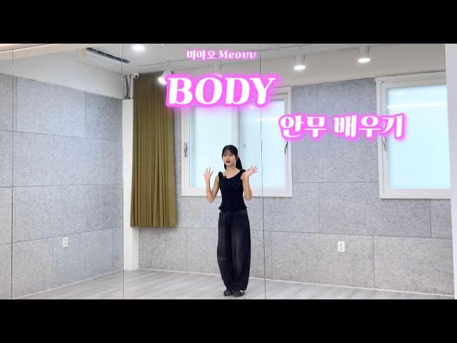 미야오 Meovv - ‘BODY’ 안무 배우기 거울모드🪞| Dance Tutorial Mirrored