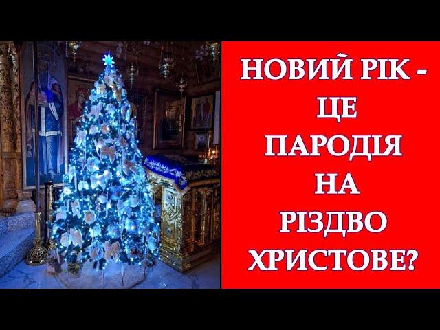 Новий рік - чи пародія на Різдво Христове ?