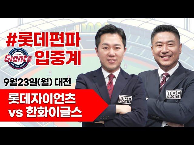 롯데자이언츠(윌커슨) vs 한화이글스(바리아) / 9월 23일  롯데 편파 생중계 [ 박정태 해설위원 & 김동현 캐스터 ] 2024.09.23 대전 한화이글스파크