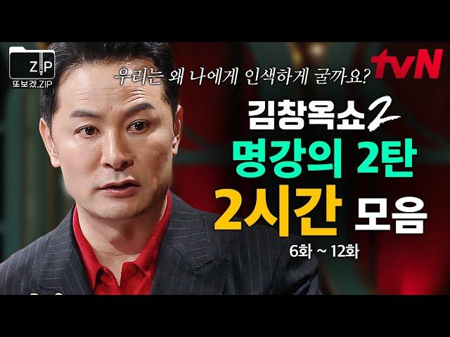 (120분) 내가 나를 소중하게 대하지 않으면 생기는 일? '나'를 건강하게 지키는 방법 김창옥 명강의 모음 2탄 | 김창옥쇼2