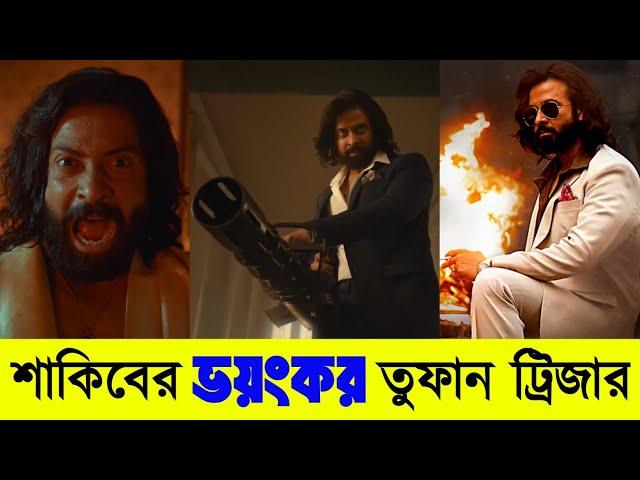 শাকিব খানের ভয়ংকর তুফান ট্রিজার । TOOFAN | Toofani Tease | Megastar Shakib Khan | Mimi | Chanchal