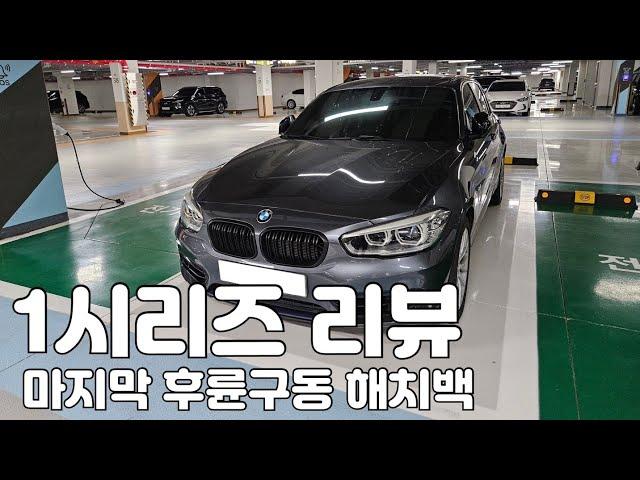 BMW 1시리즈 리뷰, 1년 6개월간 주행후기 1000만원 주고 산 가성비 지리는 역대급 운전재미의 후륜구동 해치백!