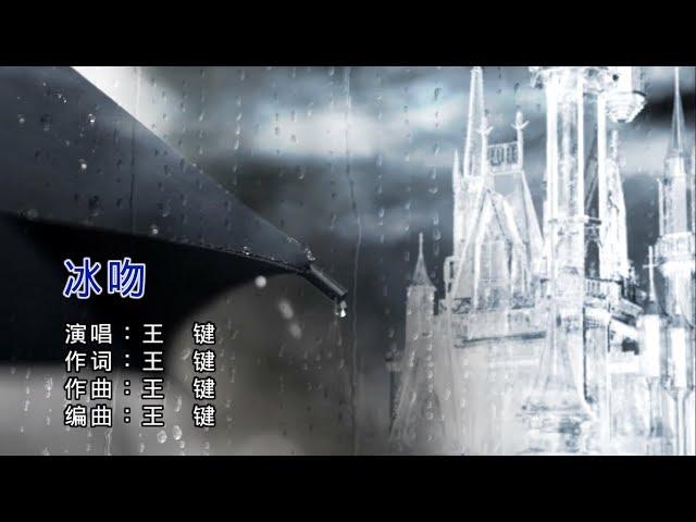 【熱門歌曲】王鍵 - 冰吻（高清1080P）KTV原版