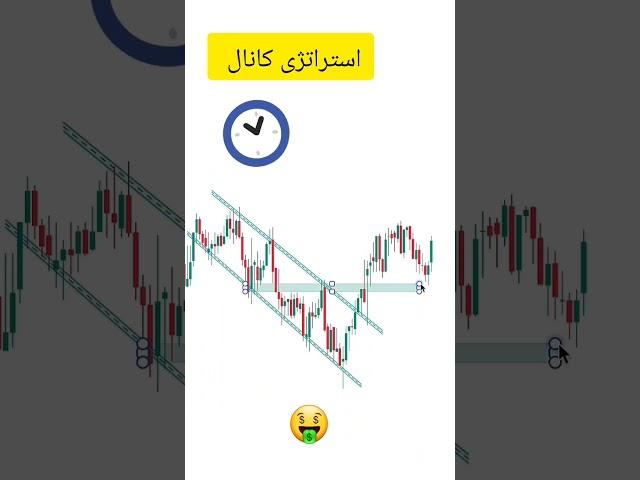 استراتژی کانال     #یوتیوب #تکنیکال #ترید #اینستاگرام #فارکس#کریپتو
