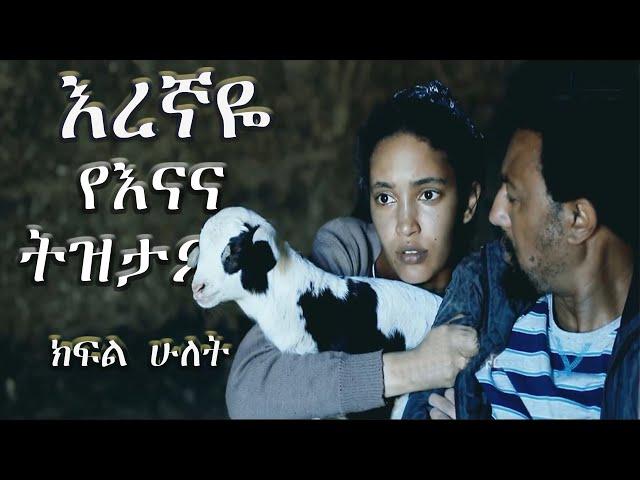 እረኛዬ የእናና ትዝታ (ምዕራፍ አንድ ክ.2) | Eregnaye | Memory of Enana | Arts Tv