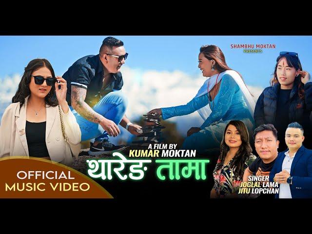 New Tamang Sad Song 2024 "थारेङ तामा " Joglal Lama Ft. Sambhu Moktan, Sujina Gole & Asmita Lama