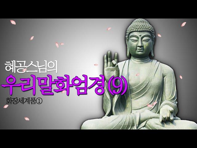 |80권화엄경(우리말)|혜공스님| 화장세계품①-비로자나불이 장엄되고 청정한 화장세계를 설한다