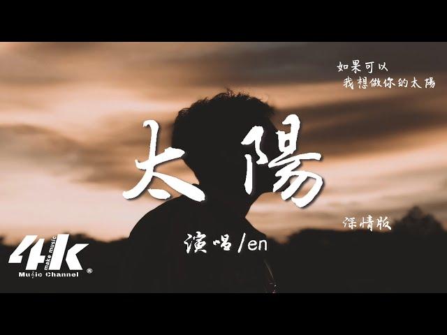 en - 太陽 (完整版)『不管是多遠的遠方，不要害怕我在身旁。』【高音質|動態歌詞Lyrics】 · 翻唱歌曲 (原唱:邱振哲) 深情版