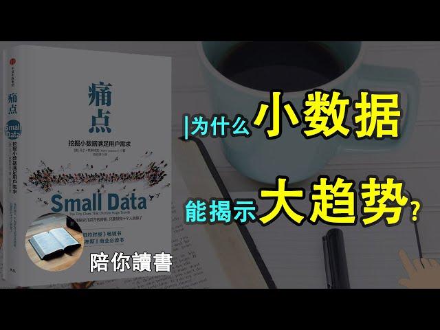 《痛点：挖掘小数据满足用户需求》|什么是小数据？|小数据有什么特点？|为什么小数据能揭示大趋势？|7C 法是什么？|马丁·林斯特龙作品|Small Data