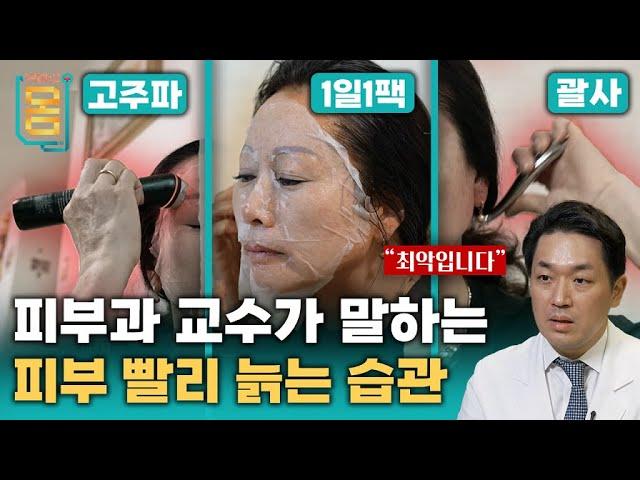 [Full] 피부과 교수가 말하는 피부 빨리 늙는 습관ㅣ귀하신 몸ㅣ69화 내 피부 10년 젊어 보이는 법 - 주름, 탄력, 색소 침착