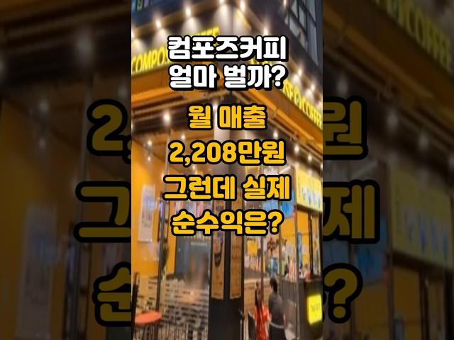 컴포즈커피 창업비용&수익 공개 과연 사장님은 얼마 벌까요?