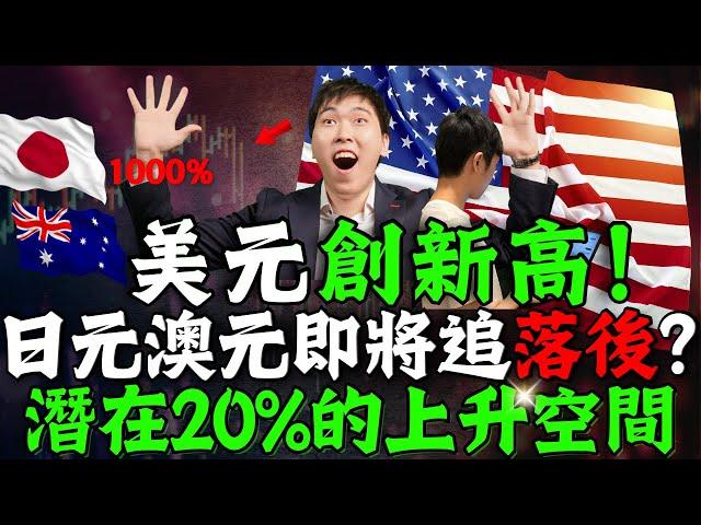 美元創新高！日元澳元即將追落後？潛在20%的上升空間