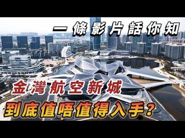 2023年買珠海房必睇 剖析金灣航空新城到底是否值得買？是坑還是機會！大灣區中山珠海免費睇樓團