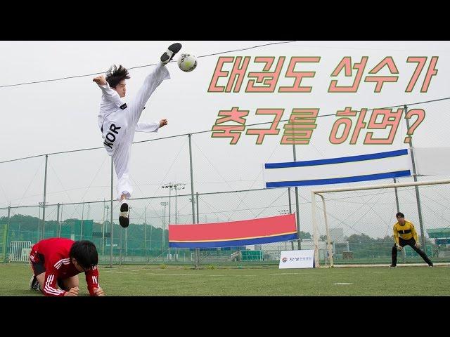 How Olympic Taekwondo medalist plays football