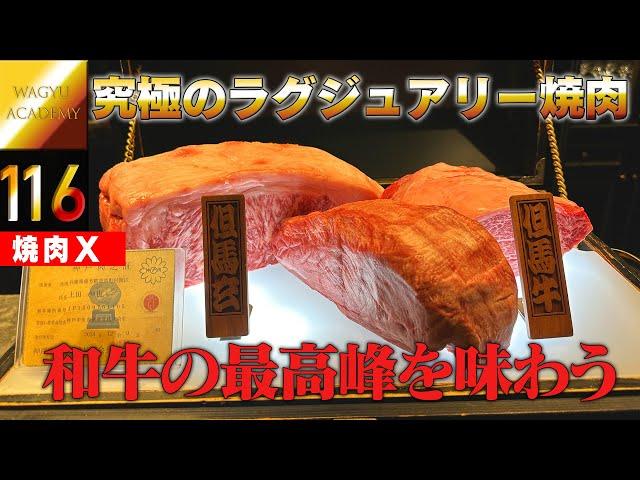 [Yakiniku X/Nishiazabu] Enjoy a luxurious meal of Tajimagen, the finest Wagyu beef that meat love...