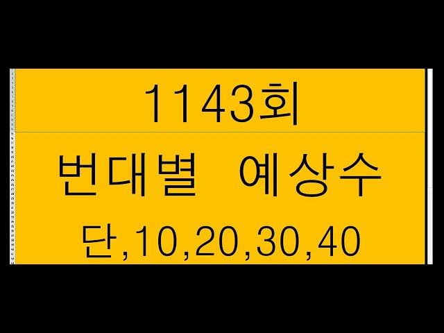 1143회 ㅡ번대별 예상수