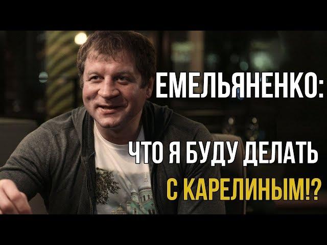 ЕМЕЛЬЯНЕНКО - ЧТО МНЕ ДЕЛАТЬ С КАРЕЛИНЫМ