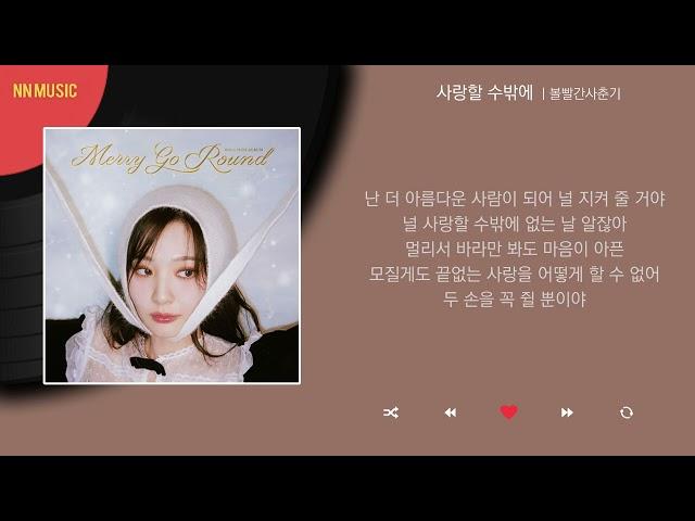 볼빨간사춘기 - 사랑할 수밖에 / Kpop / Lyrics / 가사